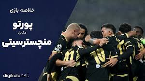خلاصه بازی پورتو – منچسترسیتی (هفته اول لیگ قهرمانان اروپا) • دیجی‌کالا مگ