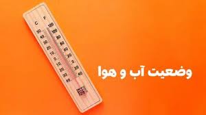 وضعیت هوای فردا شیراز دوشنبه ۱۷ آذر ۱۴۰۴ | پیش بینی آب و هوای شیراز در ۲۴ ساعت آینده + هواشناسی شیراز