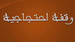 صفاقس: أعوان الشؤون الإجتماعية في