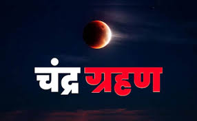 Chandra Grahan 2026: 3 मार्च को दिखेगा पूर्ण चंद्र ग्रहण, जानें भारत में दिखने का समय, सूतक काल और अवधि