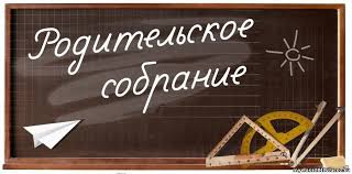 Картинки по запросу картинки последнее  родительское собрание в 11 классе