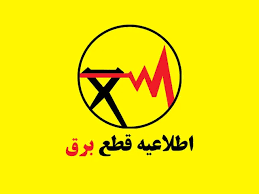 برنامه قطعی برق تهران فردا پنجشنبه ۲۹ مرداد / ساعت خاموشی تهران اعلام شد