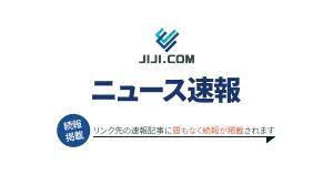 時事ドットコム - News update
