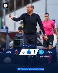 نتیجه بازی ناپولی و بولونیا؛ یک بر صفر