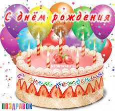 Картинки по запросу с днем рождения