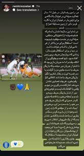 استوری رامین رضاییان پس از جنجال بازی شب گذشته