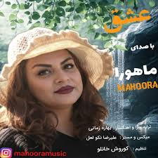 دانلود آهنگ جدید ماهورا به نام عشق