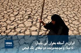 ویدیو/ ایران در آستانه بحران آبی پایدار؛ «لا نینا» و سوءمدیریت، دو تیغه‌ی یک قیچی