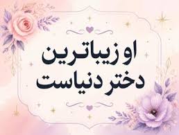 "او زیباترین و جذاب‌ترین دختر دنیاست" +عکس
