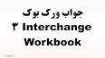 ‫Video for پاسخنامه کتاب کار اینترچنج‬‎