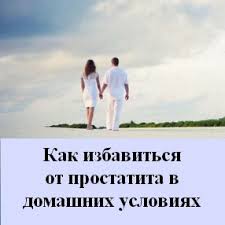 Как избавиться от простатита