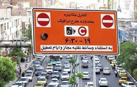 آیا امروز طرح ترافیک اجرا می‌شود؟!