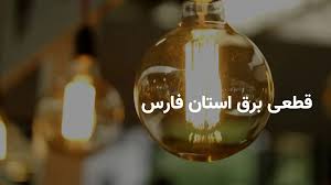 ساعات قطعی برق استان فارس و شیراز دوشنبه ۶ مرداد ۱۴۰۴ | برنامه خاموشی برق فارس دوشنبه ۶ مرداد ۱۴۰۴