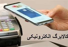مرحله پنجم کالابرگ الکترونیکی برای دهک‌های میانی در یزد
