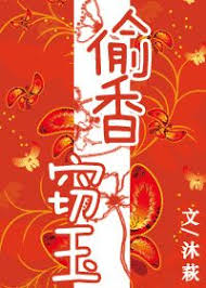 Image result for 偷香竊玉