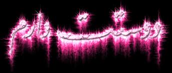 Image result for ‫متن های متحرک دوست دارم‬‎