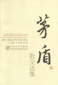 Mao Dun--San Wen Xuan Ji - l577