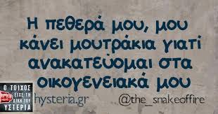 Αποτέλεσμα εικόνας για η πεθερά μου κρατάει μούτρα