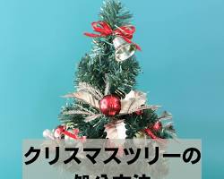 クリスマスツリーの処分の画像