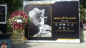 سنگ مزار اکبر عبدی سرانجام نصب شد (+عکس)