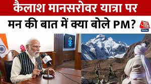 ‘इसमें लाखों श्रद्धालु…’, देखें कैलाश मानसरोवर यात्रा पर ‘मन की बात’ में क्या बोले PM मोदी?