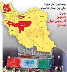 کدام استان‌ها بیشترین شهید را دادند؟