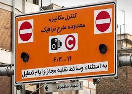 طرح ترافیک امروز