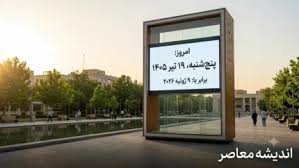 امروز تاریخ چند است؟ | امروز پنجشنبه ۱۸ تیر ۱۴۰۵ است | تاریخ|اندیشه معاصر