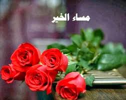 Image result for ‫مساء الحب‬‎