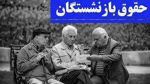 بررسی جامع: معوقات بازنشستگان مهر و آبان پرداخت می‌شود | باشگاه خبرنگاران جوان - کد 650a