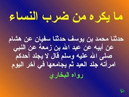 نتيجة بحث الصور عن ضرب الزوجة في الاسلام