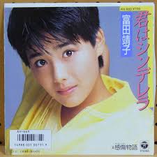 富田靖子 YASUKO TOMITA / 君はシンデレラ KIMIHA SHINDERERA. シングル盤 / 400Yen - 780706