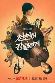 천천히 강렬하게