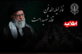 امشب اقامه بی‌نظیرترین نماز لیله الدفن تاریخ