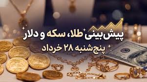 پیش‌بینی قیمت طلا، دلار و سکه ۲۸ خرداد ۱۴۰۵ | آیا کف‌های جدید در راه است؟
