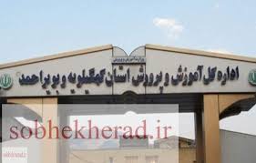 دوقطبی‌سازی این بار در آموزش و پرورش کهگیلویه وبویراحمد