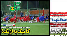 روزنامه گل - سه شنبه 27 آبان 1404