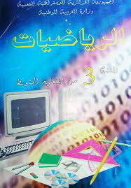  الكتاب المدرسي للسنة الثالثة متوسط