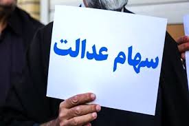 وام سهام عدالت مانند وام یارانه شد/شروع ثبت نام کن|عصر همگرایی