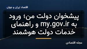 پیشخوان دولت من؛ ورود به my.gov.ir و راهنمای خدمات دولت هوشمند