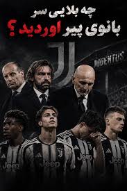 گزارش ویژه: عرشیا: 🖼️ 🌑⚽️ قسمت هفتم #خارج_از_دید یه روز یوونتوس فقط یک تیم نبود؛ سلطان فوتبال ایتالیا بود. 👑⚪⚫ ۹ قهرمانی پیاپی در سری‌آ، ستاره‌هایی مثل بوفون و دیبالا و بعد... | بارسانیوز - کد c59a