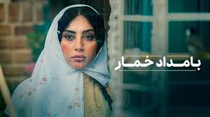 واکنشی درباره حاشیه‌های «بامداد خمار»