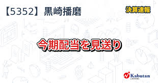 黒崎播磨、株価急騰の理由は？配当見送りと増益発表の真相に迫る！ - Imagen principal del artículo