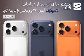 تکنولایف عرضه آیفون ۱۷ پرو مکس را آغاز کرد