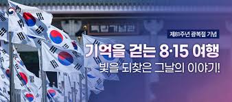 대한민국 광복절