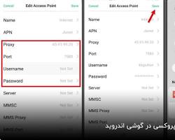 تنظیمات پروکسی در اندروید