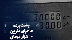 تماشا کنید: پشت پرده ماجرای بنزین ۱۰ هزار تومانی