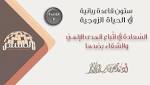 القاعدة الثّانية: السّعادة في اتِّباع
