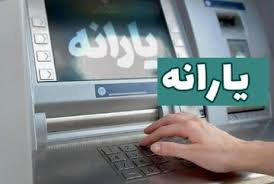 زمان واریز و مبلغ یارانه اعلام شد