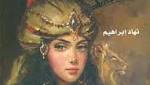 نهاد إبراهيم تستلهم شخصية شهرزاد